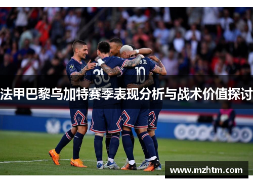 法甲巴黎乌加特赛季表现分析与战术价值探讨