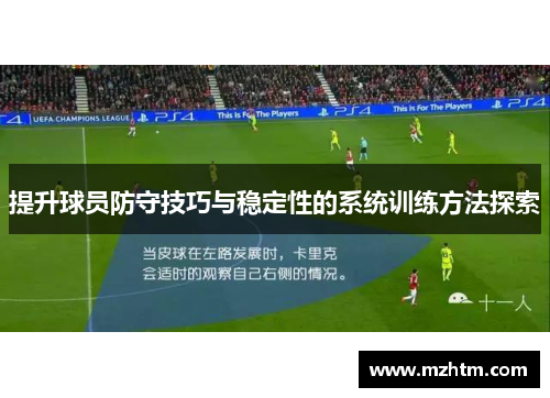 提升球员防守技巧与稳定性的系统训练方法探索