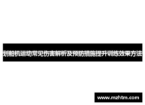 划船机运动常见伤害解析及预防措施提升训练效果方法