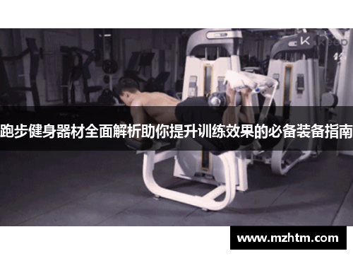 跑步健身器材全面解析助你提升训练效果的必备装备指南