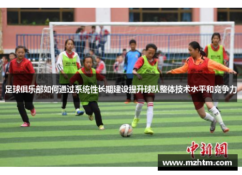 足球俱乐部如何通过系统性长期建设提升球队整体技术水平和竞争力