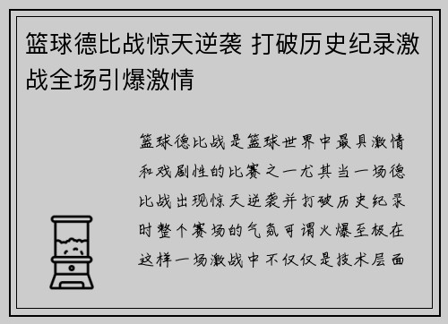 篮球德比战惊天逆袭 打破历史纪录激战全场引爆激情