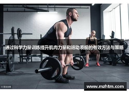 通过科学力量训练提升肌肉力量和运动表现的有效方法与策略