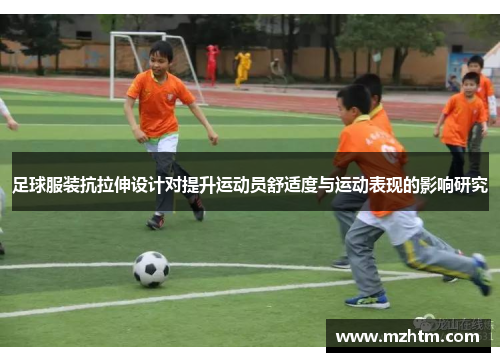 足球服装抗拉伸设计对提升运动员舒适度与运动表现的影响研究