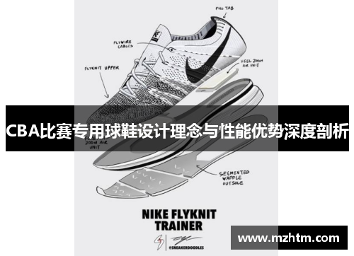 CBA比赛专用球鞋设计理念与性能优势深度剖析