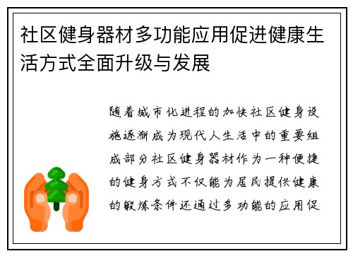 社区健身器材多功能应用促进健康生活方式全面升级与发展