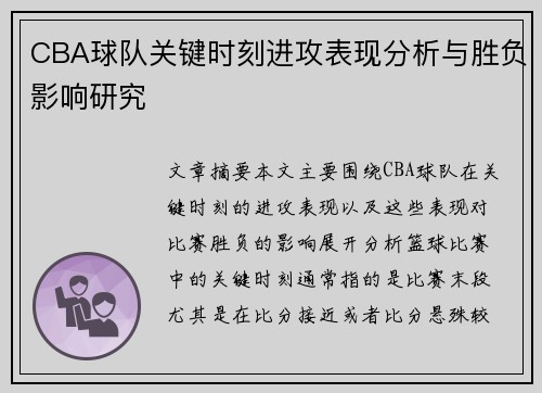 CBA球队关键时刻进攻表现分析与胜负影响研究