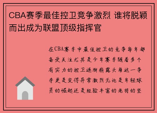 CBA赛季最佳控卫竞争激烈 谁将脱颖而出成为联盟顶级指挥官