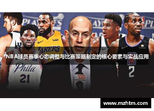 NBA球员赛季心态调整与比赛策略制定的核心要素与实战应用
