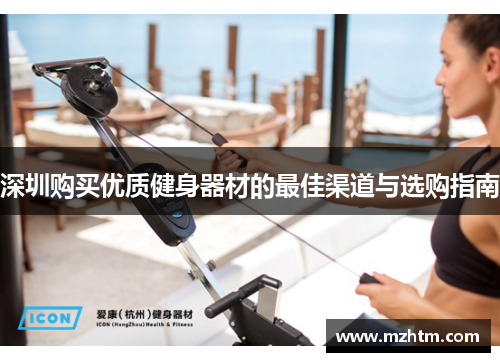 深圳购买优质健身器材的最佳渠道与选购指南