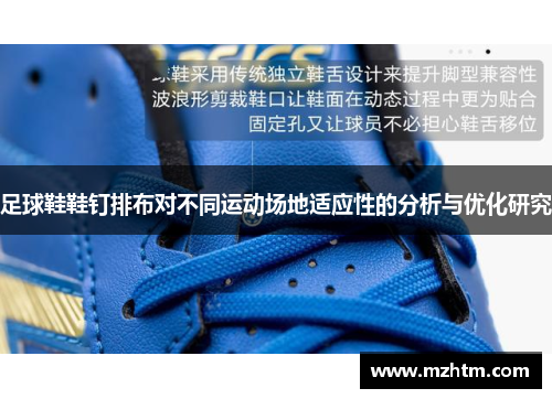 足球鞋鞋钉排布对不同运动场地适应性的分析与优化研究
