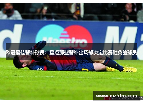 欧冠最佳替补球员：盘点那些替补出场却决定比赛胜负的球员