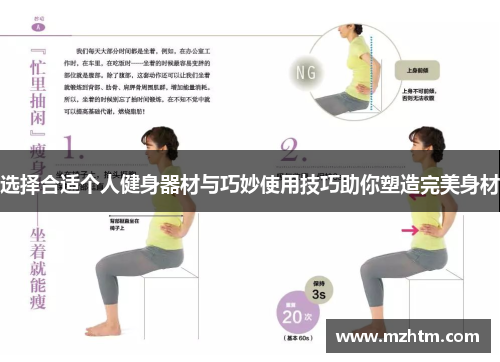 选择合适个人健身器材与巧妙使用技巧助你塑造完美身材