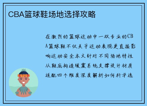 CBA篮球鞋场地选择攻略