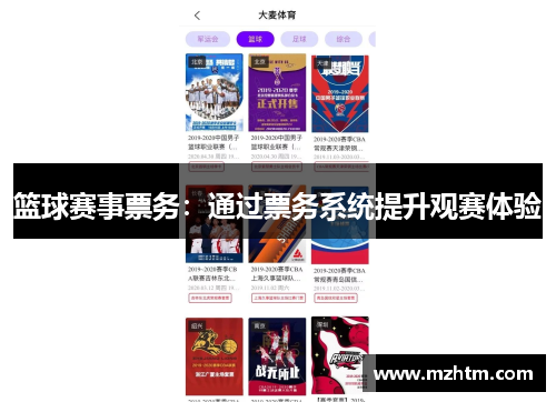 篮球赛事票务：通过票务系统提升观赛体验
