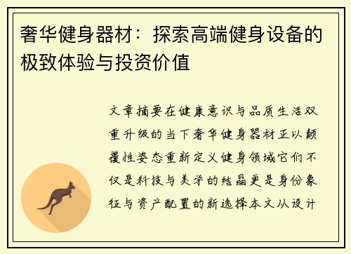 奢华健身器材：探索高端健身设备的极致体验与投资价值