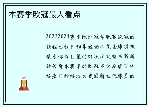 本赛季欧冠最大看点