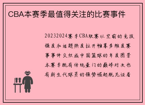 CBA本赛季最值得关注的比赛事件