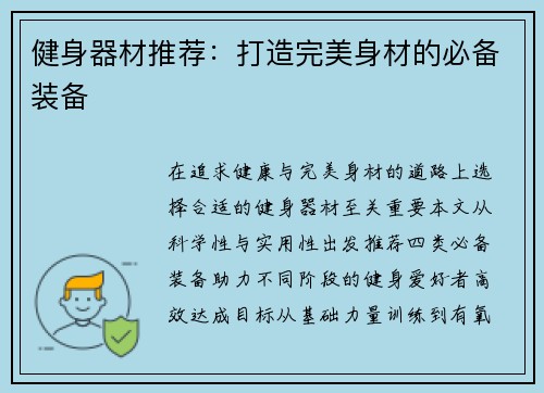 健身器材推荐：打造完美身材的必备装备