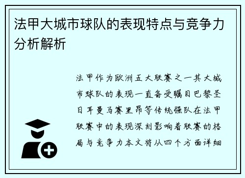 法甲大城市球队的表现特点与竞争力分析解析
