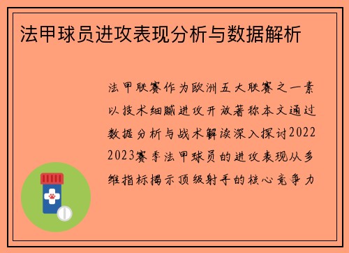 法甲球员进攻表现分析与数据解析