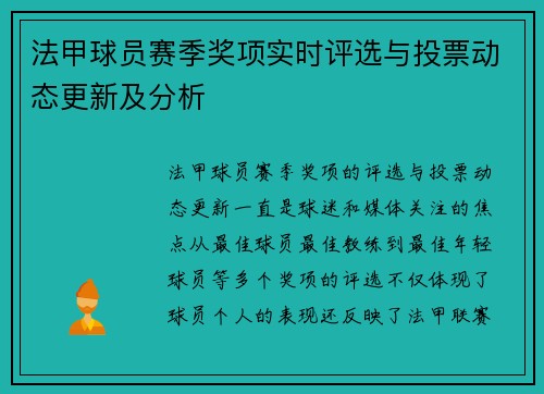 法甲球员赛季奖项实时评选与投票动态更新及分析