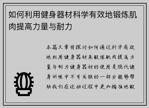 如何利用健身器材科学有效地锻炼肌肉提高力量与耐力