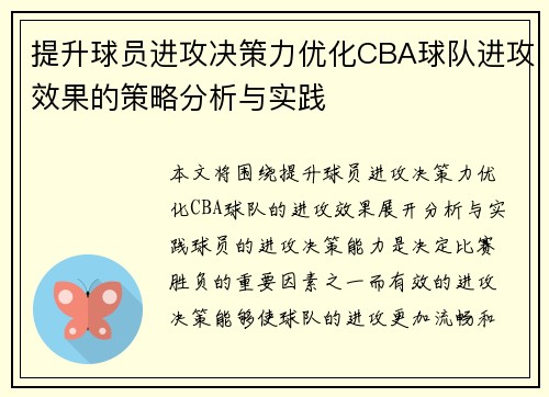 提升球员进攻决策力优化CBA球队进攻效果的策略分析与实践