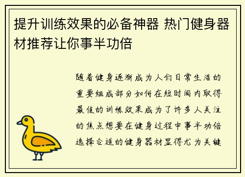提升训练效果的必备神器 热门健身器材推荐让你事半功倍