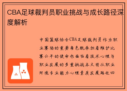 CBA足球裁判员职业挑战与成长路径深度解析