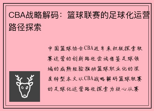 CBA战略解码：篮球联赛的足球化运营路径探索