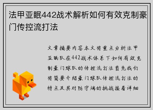 法甲亚眠442战术解析如何有效克制豪门传控流打法