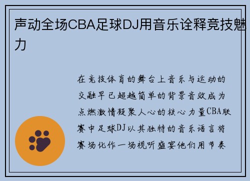 声动全场CBA足球DJ用音乐诠释竞技魅力