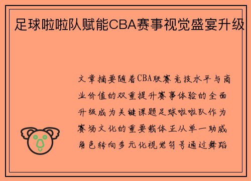 足球啦啦队赋能CBA赛事视觉盛宴升级
