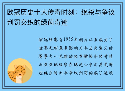 欧冠历史十大传奇时刻：绝杀与争议判罚交织的绿茵奇迹