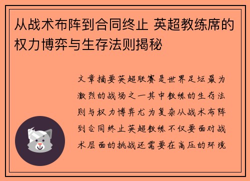 从战术布阵到合同终止 英超教练席的权力博弈与生存法则揭秘