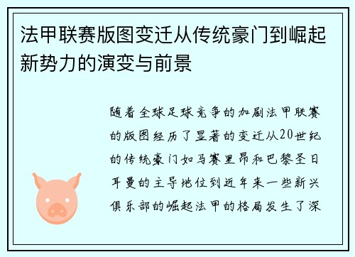 法甲联赛版图变迁从传统豪门到崛起新势力的演变与前景