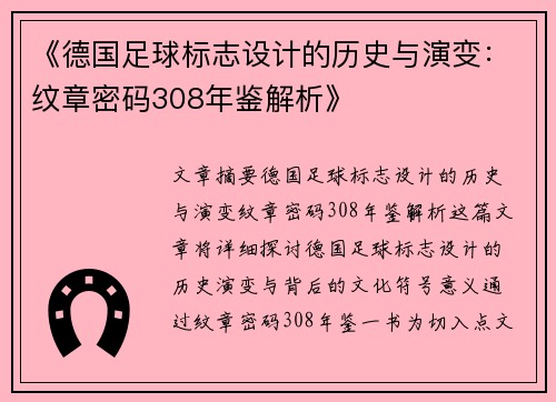 《德国足球标志设计的历史与演变：纹章密码308年鉴解析》