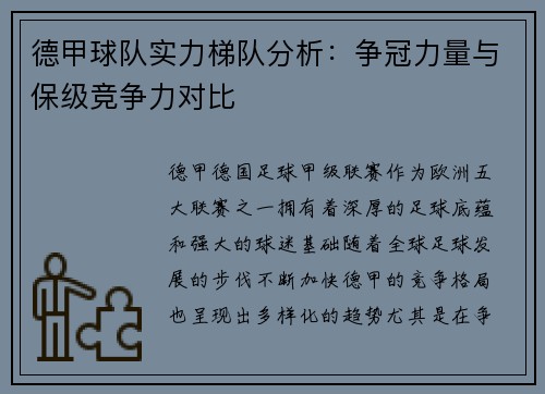 德甲球队实力梯队分析：争冠力量与保级竞争力对比