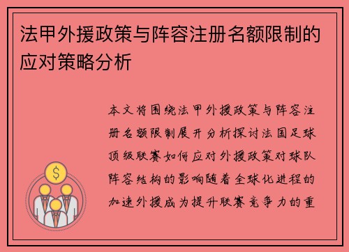法甲外援政策与阵容注册名额限制的应对策略分析