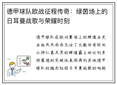 德甲球队欧战征程传奇：绿茵场上的日耳曼战歌与荣耀时刻