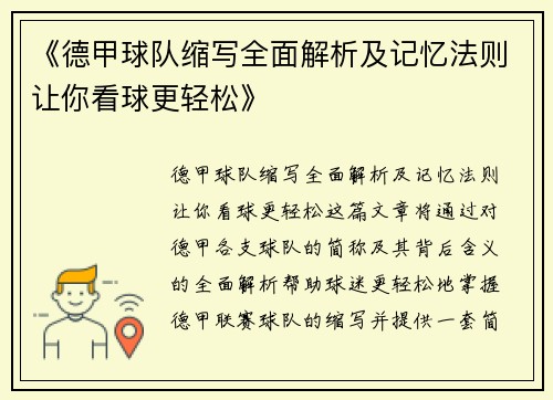《德甲球队缩写全面解析及记忆法则让你看球更轻松》