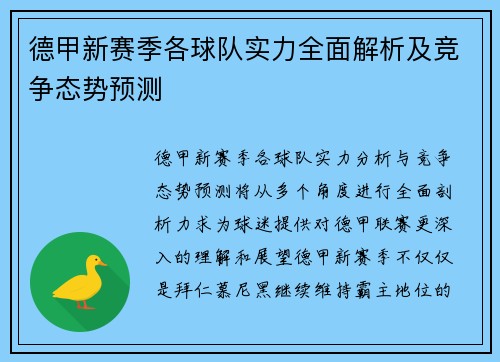 德甲新赛季各球队实力全面解析及竞争态势预测