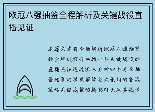 欧冠八强抽签全程解析及关键战役直播见证