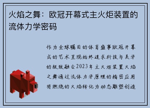火焰之舞：欧冠开幕式主火炬装置的流体力学密码