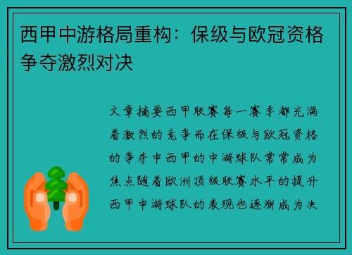 西甲中游格局重构：保级与欧冠资格争夺激烈对决