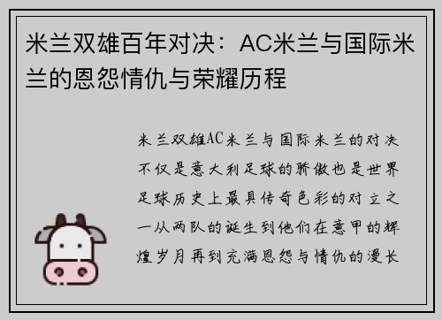 米兰双雄百年对决：AC米兰与国际米兰的恩怨情仇与荣耀历程
