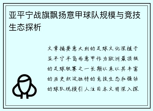 亚平宁战旗飘扬意甲球队规模与竞技生态探析