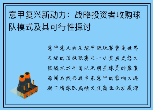意甲复兴新动力：战略投资者收购球队模式及其可行性探讨