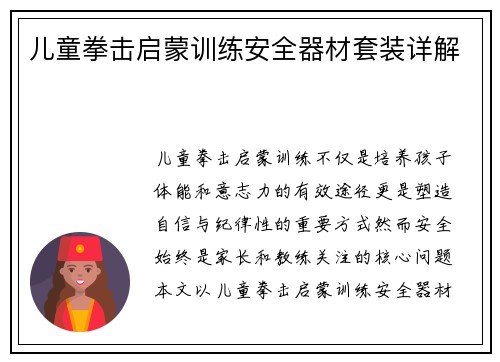 儿童拳击启蒙训练安全器材套装详解